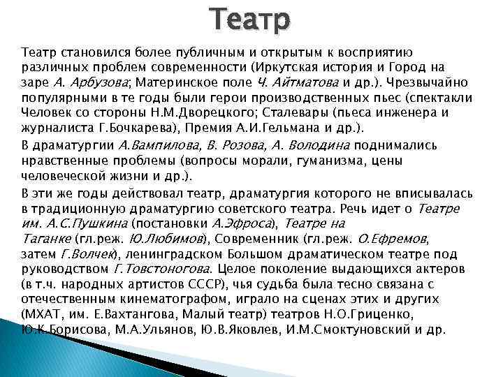 Театр становился более публичным и открытым к восприятию различных проблем современности (Иркутская история и