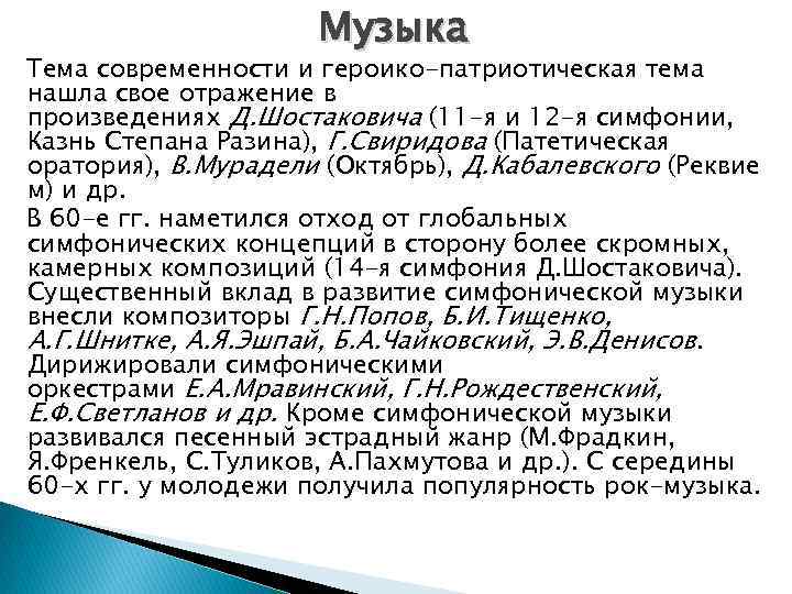 Музыка Тема современности и героико-патриотическая тема нашла свое отражение в произведениях Д. Шостаковича (11