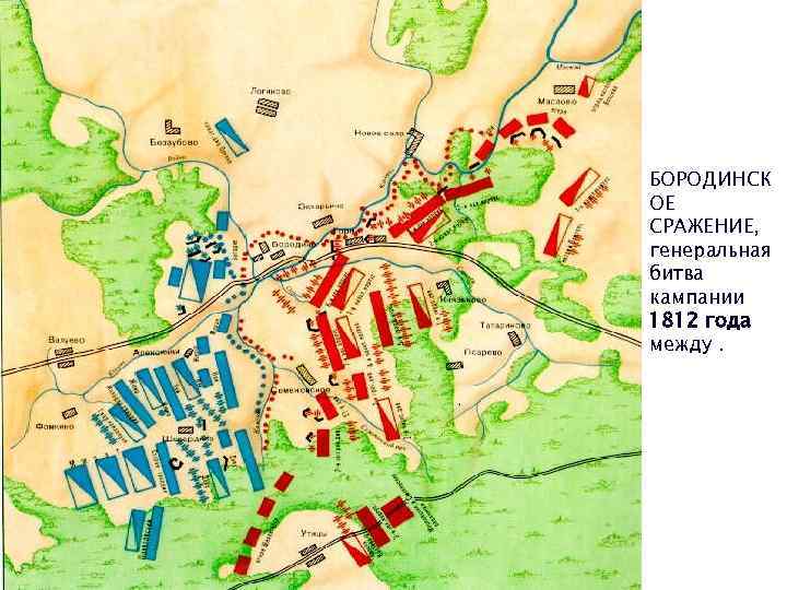 БОРОДИНСК ОЕ СРАЖЕНИЕ, генеральная битва кампании 1812 года между. 