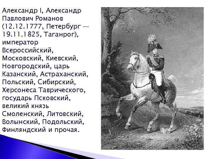 Александр I, Александр Павлович Романов (12. 1777, Петербург — 19. 11. 1825, Таганрог), император