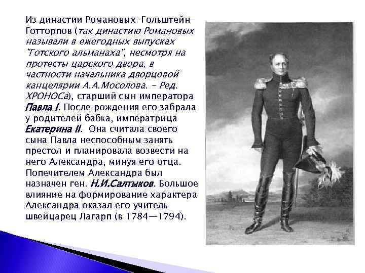 Из династии Романовых-Гольштейн. Готторпов (так династию Романовых называли в ежегодных выпусках 