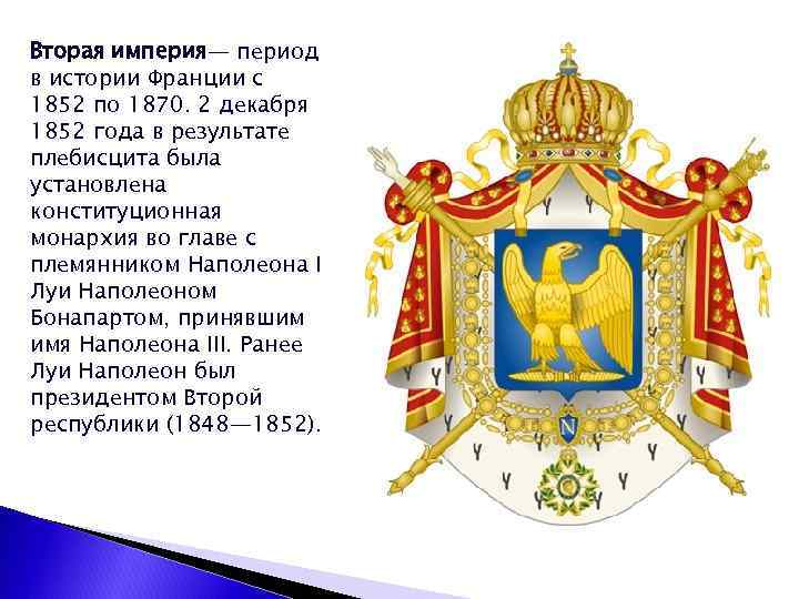 Вторая империя— период в истории Франции с 1852 по 1870. 2 декабря 1852 года