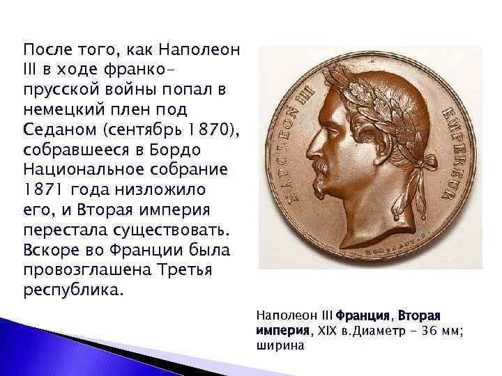 После того, как Наполеон III в ходе франкопрусской войны попал в немецкий плен под