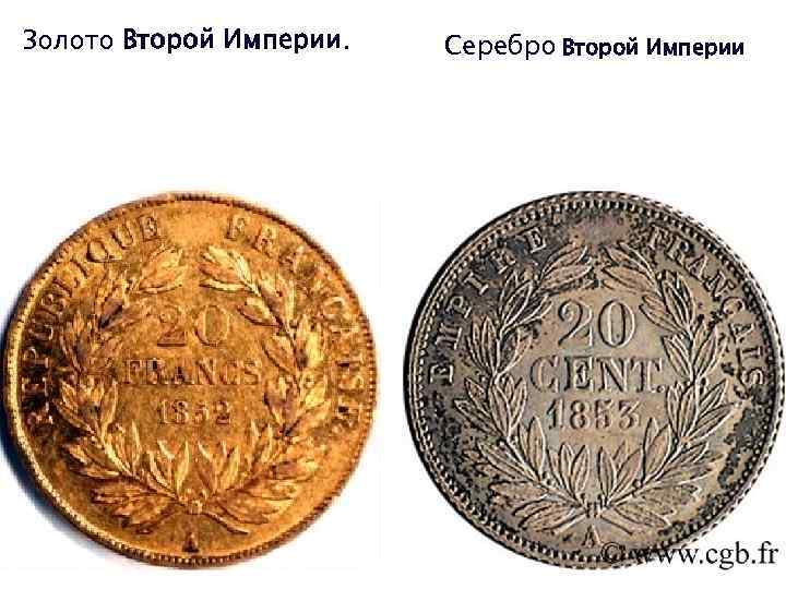 Золото Второй Империи. Серебро Второй Империи 