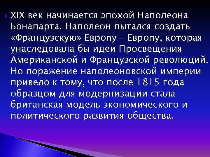  XIX век начинается эпохой Наполеона Бонапарта. Наполеон пытался создать «Французскую» Европу – Европу,