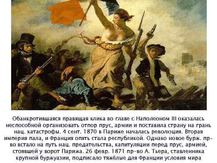 Обанкротившаяся правящая клика во главе с Наполеоном III оказалась неспособной организовать отпор прус, армии