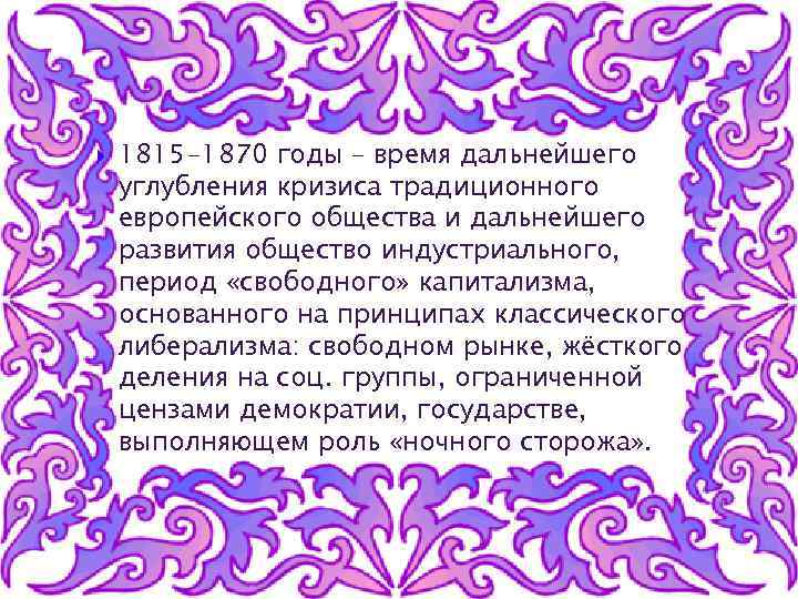  1815 -1870 годы – время дальнейшего углубления кризиса традиционного европейского общества и дальнейшего
