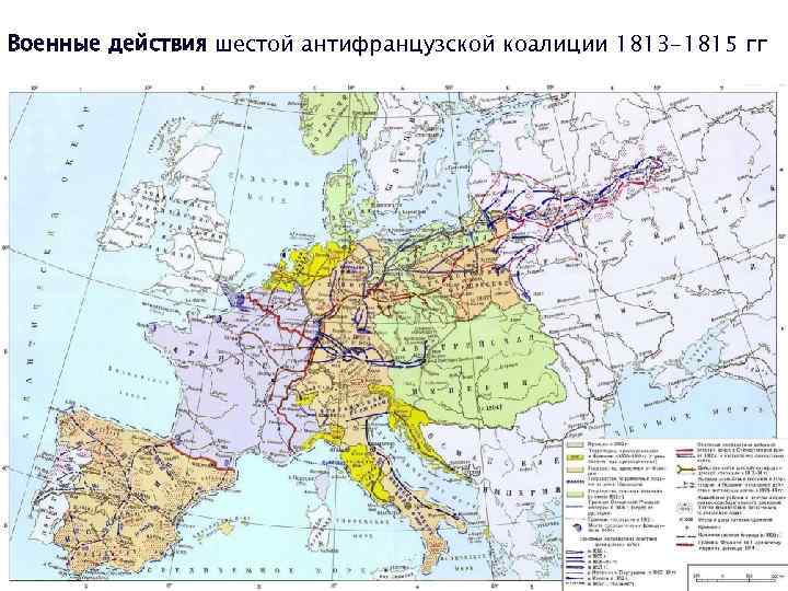 Военные действия шестой антифранцузской коалиции 1813 -1815 гг 