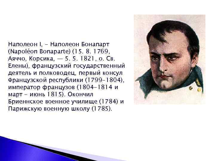 Рост Наполеона Бонапарта в сантиметрах. Строительство новой Европы 1800-1871 годы.