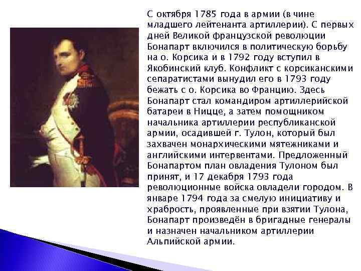 С октября 1785 года в армии (в чине младшего лейтенанта артиллерии). С первых дней