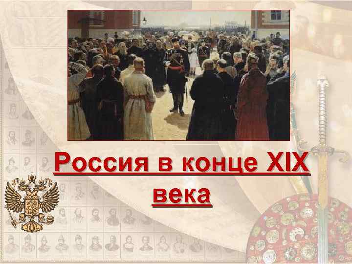 Россия в конце XIX века 