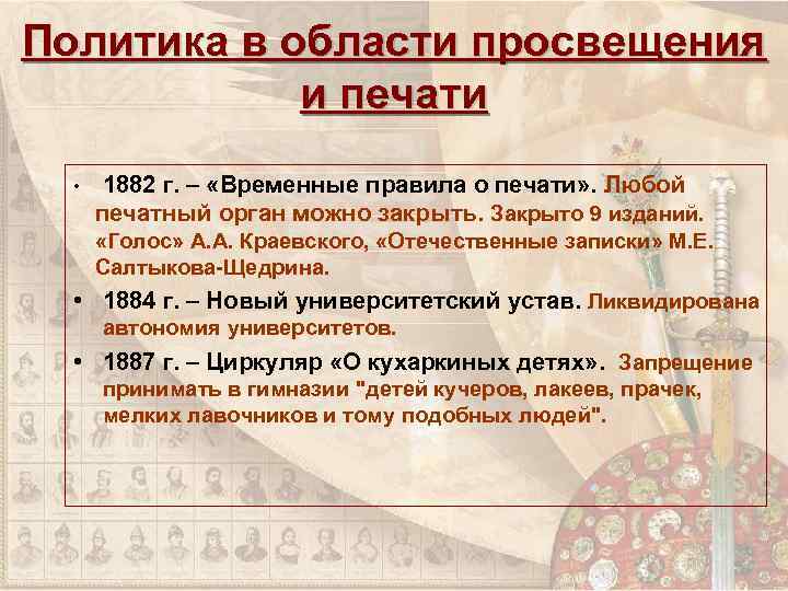 Политика в области просвещения и печати • 1882 г. – «Временные правила о печати»