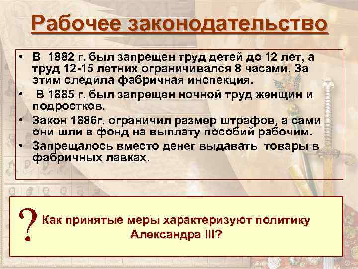 Рабочее законодательство • В 1882 г. был запрещен труд детей до 12 лет, а