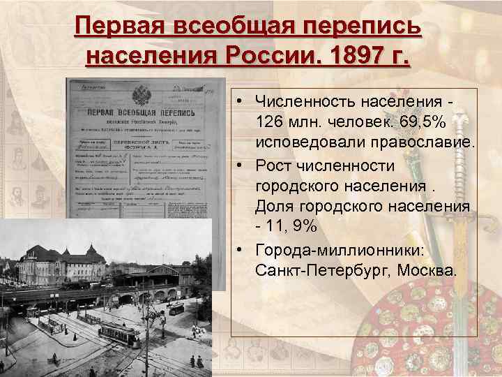 Первая всеобщая перепись населения России. 1897 г. • Численность населения 126 млн. человек. 69,