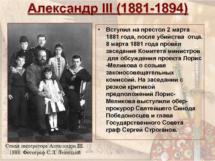 Александр III (1881 -1894) • Вступил на престол 2 марта 1881 года, после убийства