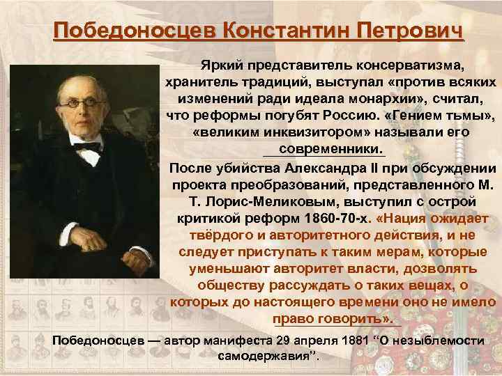 Победоносцев Константин Петрович Яркий представитель консерватизма, хранитель традиций, выступал «против всяких изменений ради идеала