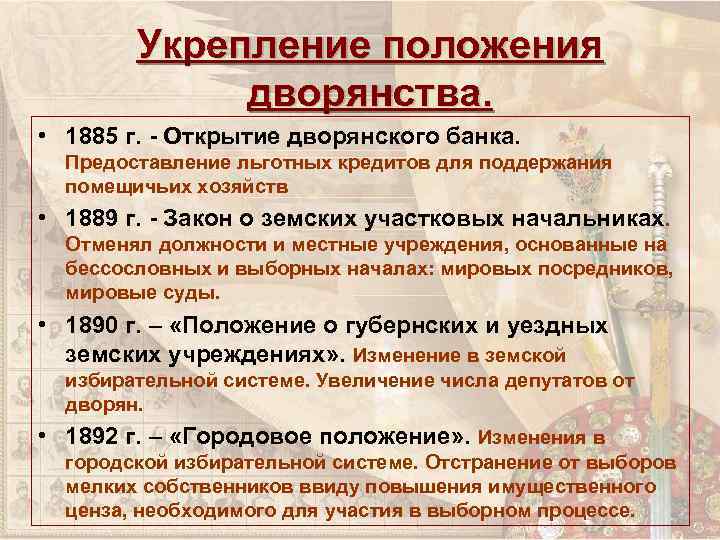 Укрепление положения дворянства. • 1885 г. - Открытие дворянского банка. Предоставление льготных кредитов для