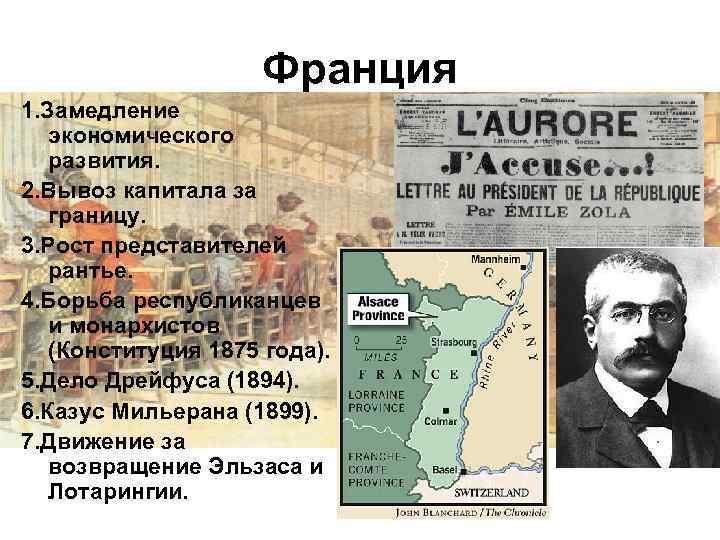 Франция 1. Замедление экономического развития. 2. Вывоз капитала за границу. 3. Рост представителей рантье.