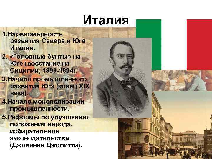 Италия 1. Нарвномерность развития Севера и Юга Италии. 2. «Голодные бунты» на Юге (восстание