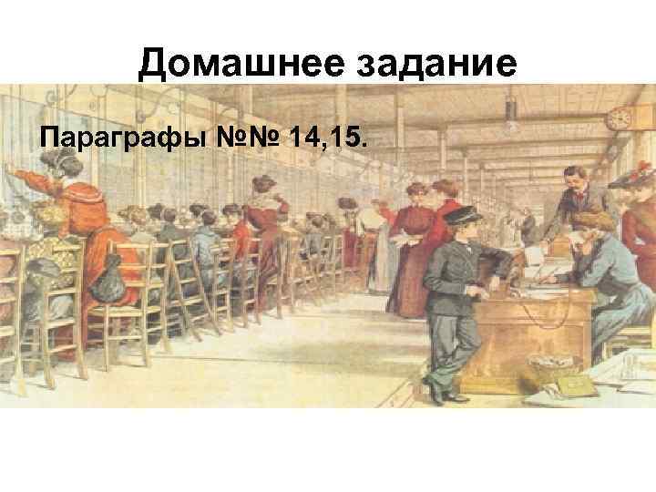 Домашнее задание Параграфы №№ 14, 15. 