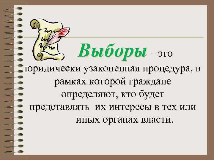 Выборы – это юридически узаконенная процедура, в рамках которой граждане определяют, кто будет представлять