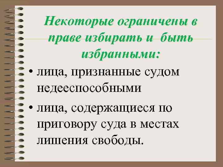 Некоторые ограничены в праве избирать и быть избранными: • лица, признанные судом недееспособными •