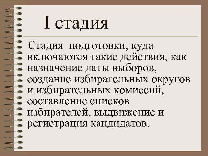 I стадия Стадия подготовки, куда включаются такие действия, как назначение даты выборов, создание избирательных