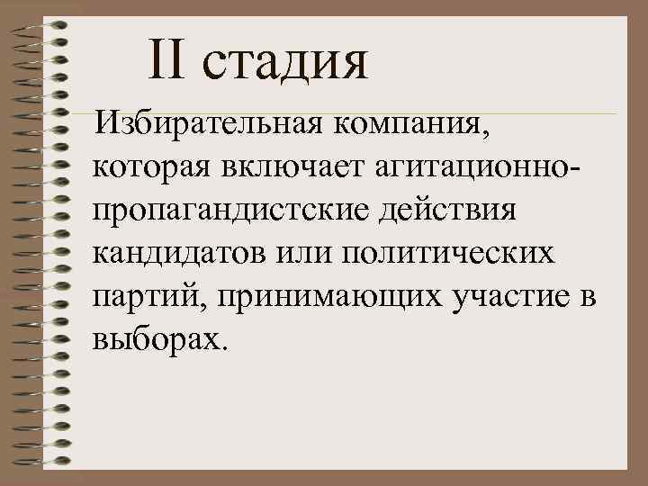 II стадия Избирательная компания, которая включает агитационнопропагандистские действия кандидатов или политических партий, принимающих участие