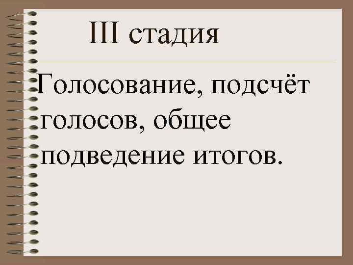 III стадия Голосование, подсчёт голосов, общее подведение итогов. 