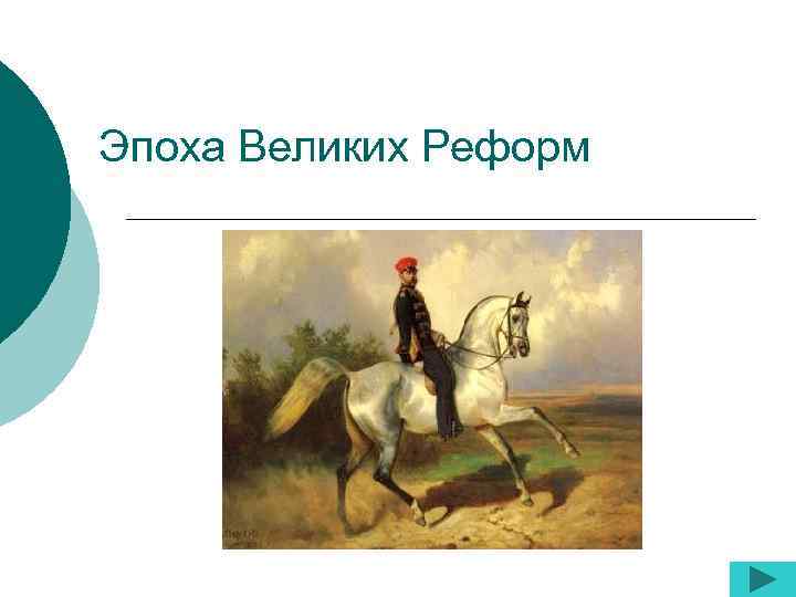 Эпоха Великих Реформ 