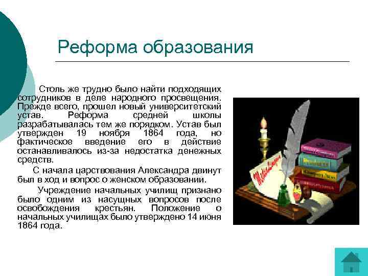 Реформа образования Столь же трудно было найти подходящих сотрудников в деле народного просвещения. Прежде