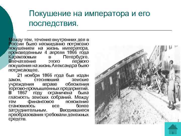 Покушение на императора и его последствия. Между тем, течение внутренних дел в России было