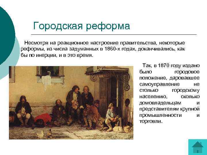 Городская реформа Несмотря на реакционное настроение правительства, некоторые реформы, из числа задуманных в 1860