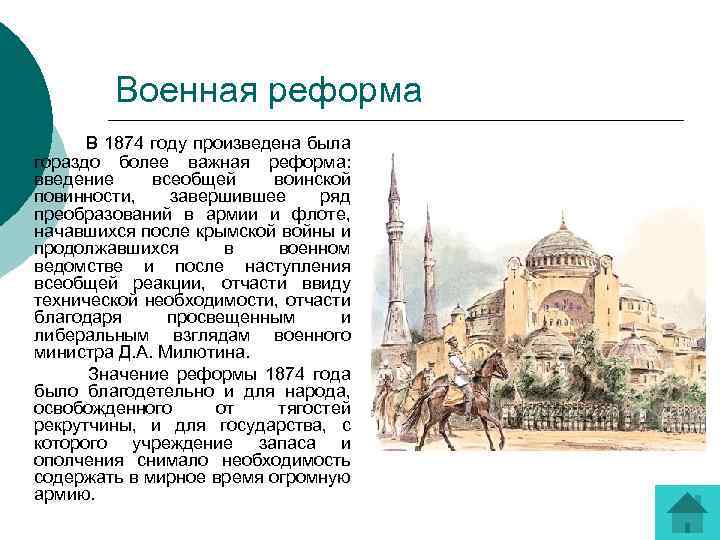 Военная реформа В 1874 году произведена была гораздо более важная реформа: введение всеобщей воинской