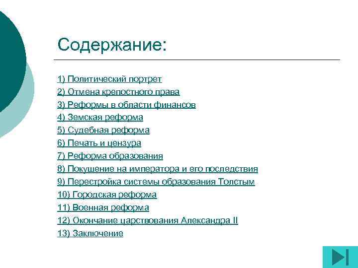 Содержание: 1) Политический портрет 2) Отмена крепостного права 3) Реформы в области финансов 4)
