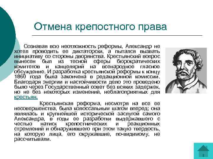 Отмена крепостного права Сознавая всю неотложность реформы, Александр не хотел проводить ее диктаторски, а