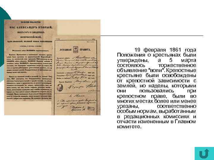 19 февраля 1861 года Положения о крестьянах были утверждены, а 5 марта состоялось торжественное
