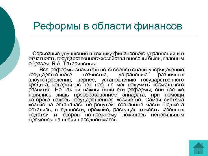 Реформы в области финансов Серьезные улучшения в технику финансового управления и в отчетность государственного