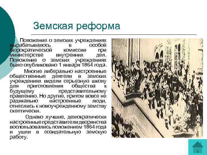 Земская реформа Положение о земских учреждениях вырабатывалось в особой бюрократической комиссии при министерстве внутренних