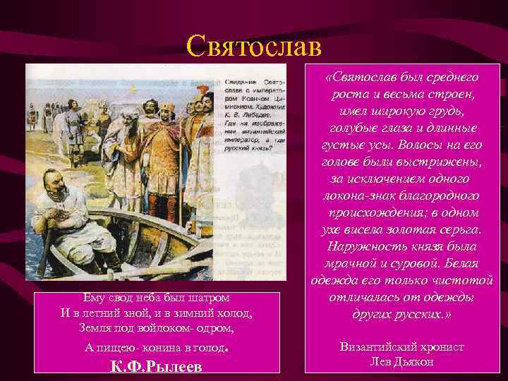 Святослав Ему свод неба был шатром И в летний зной, и в зимний холод,