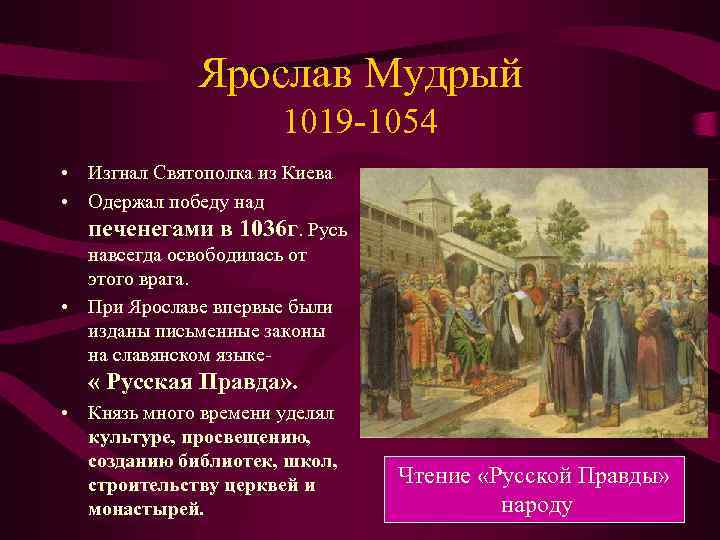 Ярослав Мудрый 1019 -1054 • Изгнал Святополка из Киева • Одержал победу над печенегами