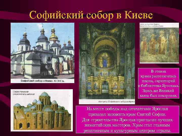 Софийский собор в Киеве В стенах храма располагалась школа, скрипторий и библиотека Ярослава. Здесь