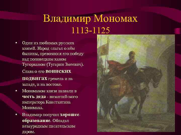 Владимир Мономах 1113 -1125 • Один из любимых русских князей. Народ слагал о нём