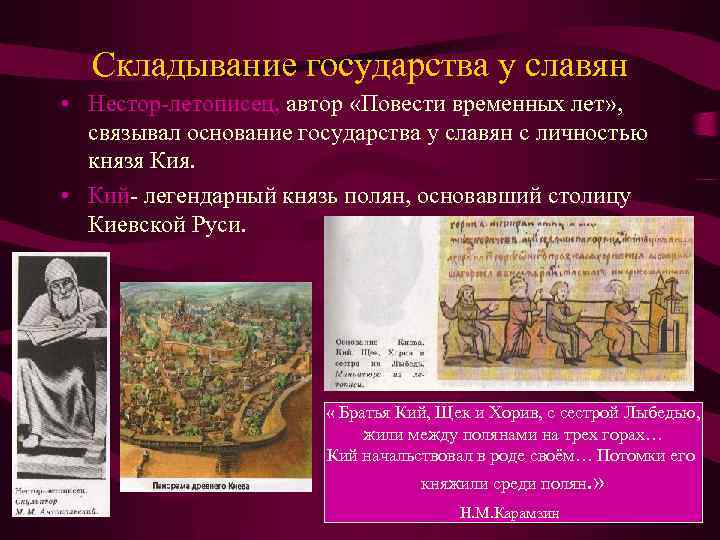 Складывание государства у славян • Нестор-летописец, автор «Повести временных лет» , связывал основание государства