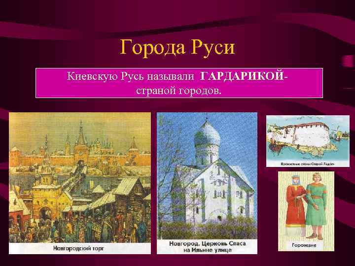 Города Руси Киевскую Русь называли ГАРДАРИКОЙстраной городов. 