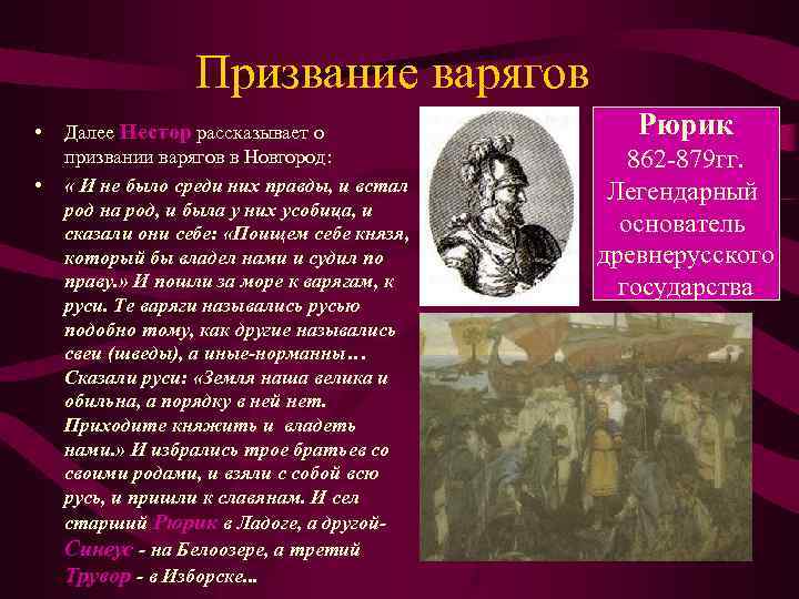 Призвание варягов • • Далее Нестор рассказывает о призвании варягов в Новгород: « И