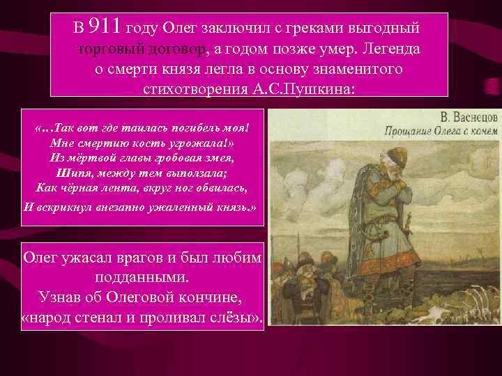 В 911 году Олег заключил с греками выгодный торговый договор, а годом позже умер.