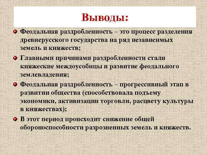 Выводы: Феодальная раздробленность – это процесс разделения древнерусского государства на ряд независимых земель и