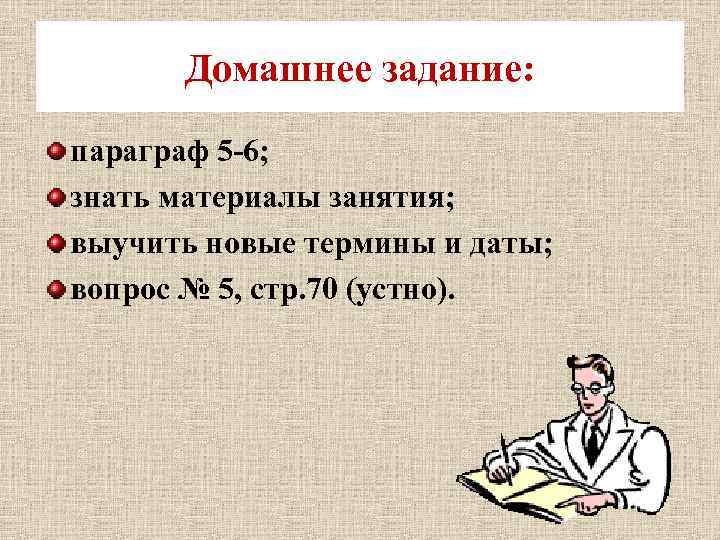 Домашнее задание: параграф 5 -6; знать материалы занятия; выучить новые термины и даты; вопрос