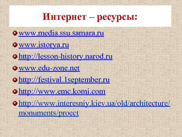 Интернет – ресурсы: www. media. ssu. samara. ru www. istorya. ru http: //lesson-history. narod.